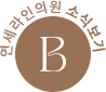연세라인의 소식보기